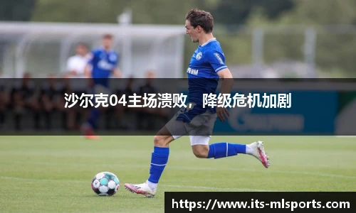 沙尔克04主场溃败，降级危机加剧