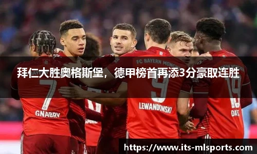 拜仁大胜奥格斯堡，德甲榜首再添3分豪取连胜