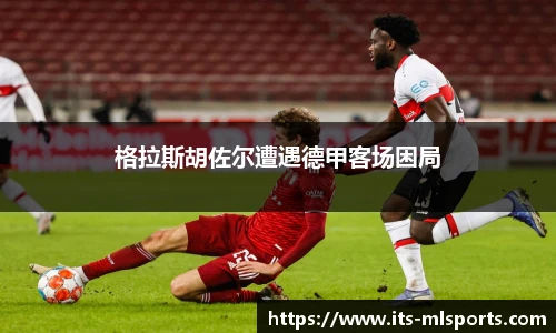格拉斯胡佐尔遭遇德甲客场困局