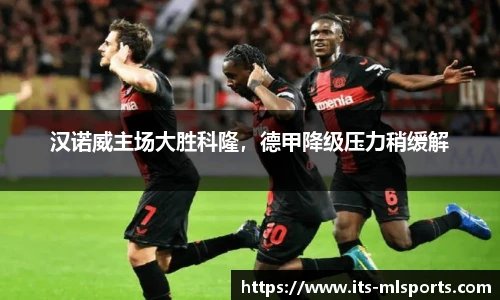 汉诺威主场大胜科隆，德甲降级压力稍缓解