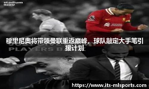 穆里尼奥将带领曼联重返巅峰，球队敲定大手笔引援计划