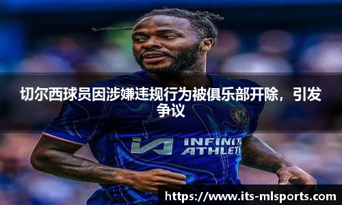 切尔西球员因涉嫌违规行为被俱乐部开除，引发争议