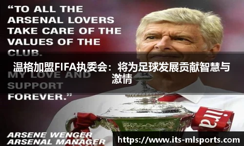 温格加盟FIFA执委会：将为足球发展贡献智慧与激情