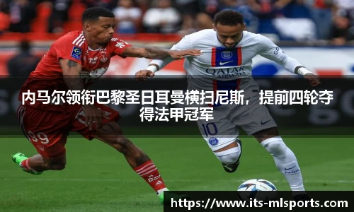 内马尔领衔巴黎圣日耳曼横扫尼斯，提前四轮夺得法甲冠军