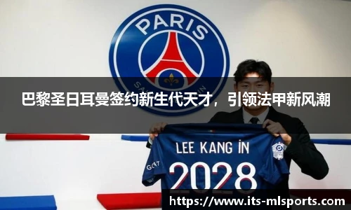 巴黎圣日耳曼签约新生代天才，引领法甲新风潮