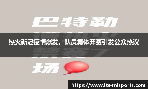 热火新冠疫情爆发，队员集体弃赛引发公众热议
