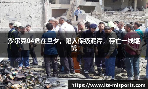 沙尔克04危在旦夕，陷入保级泥潭，存亡一线堪忧