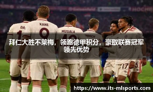 拜仁大胜不莱梅，领跑德甲积分，豪取联赛冠军领先优势