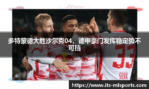 多特蒙德大胜沙尔克04，德甲豪门发挥稳定势不可挡