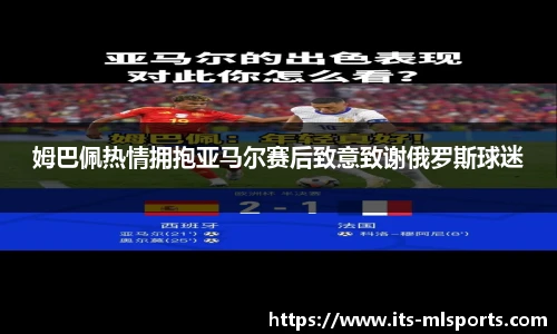 姆巴佩热情拥抱亚马尔赛后致意致谢俄罗斯球迷