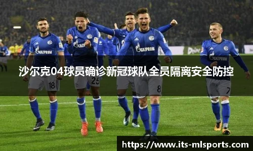沙尔克04球员确诊新冠球队全员隔离安全防控