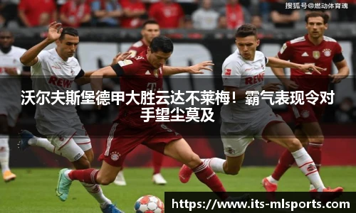 沃尔夫斯堡德甲大胜云达不莱梅！霸气表现令对手望尘莫及