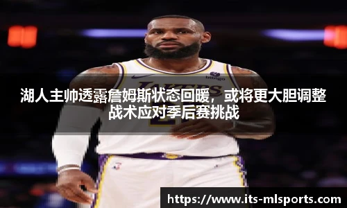 湖人主帅透露詹姆斯状态回暖，或将更大胆调整战术应对季后赛挑战