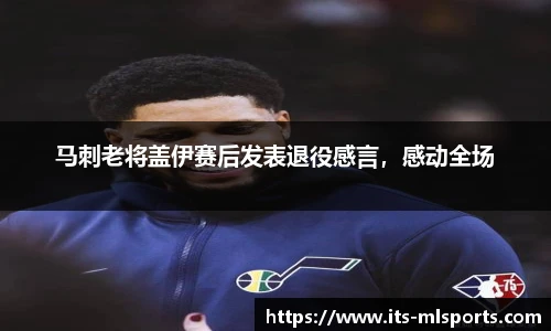 马刺老将盖伊赛后发表退役感言，感动全场