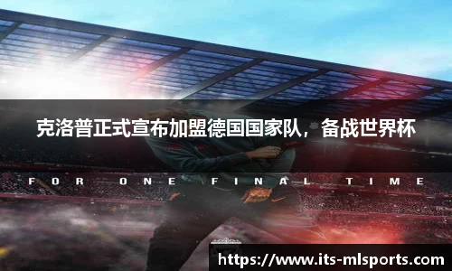 克洛普正式宣布加盟德国国家队，备战世界杯