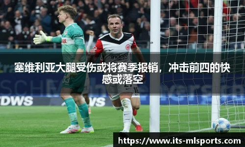 塞维利亚大腿受伤或将赛季报销，冲击前四的快感或落空