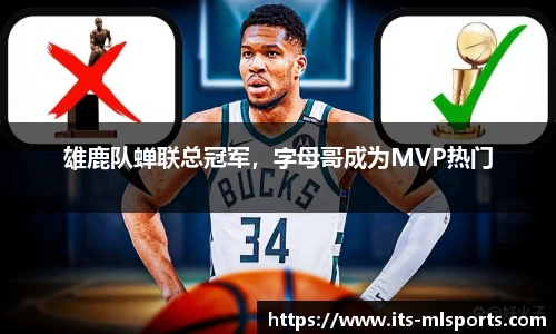 雄鹿队蝉联总冠军，字母哥成为MVP热门