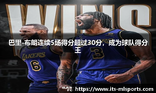 巴里-布朗连续5场得分超过30分，成为球队得分王