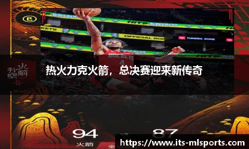 热火力克火箭，总决赛迎来新传奇