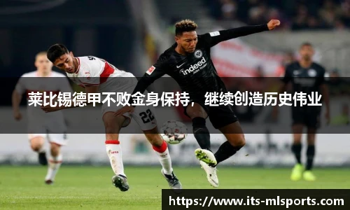 莱比锡德甲不败金身保持，继续创造历史伟业