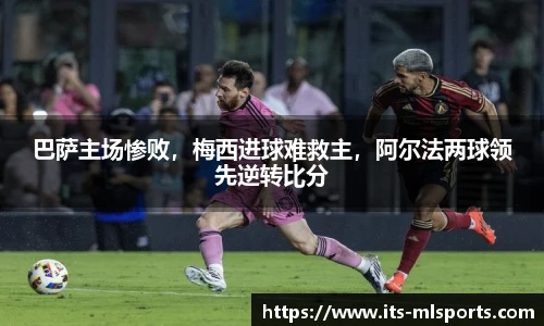 巴萨主场惨败，梅西进球难救主，阿尔法两球领先逆转比分