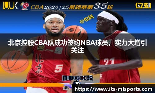 北京控股CBA队成功签约NBA球员，实力大增引关注