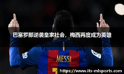 巴塞罗那逆袭皇家社会，梅西再度成为英雄