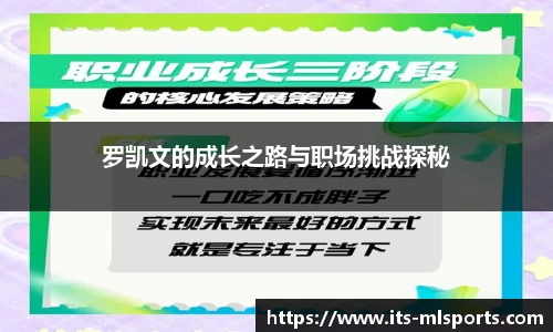 罗凯文的成长之路与职场挑战探秘