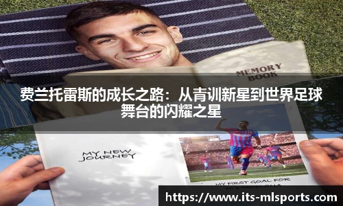 费兰托雷斯的成长之路：从青训新星到世界足球舞台的闪耀之星