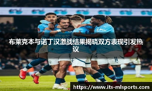 布莱克本与诺丁汉激战结果揭晓双方表现引发热议