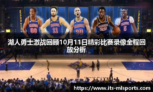湖人勇士激战回顾10月11日精彩比赛录像全程回放分析