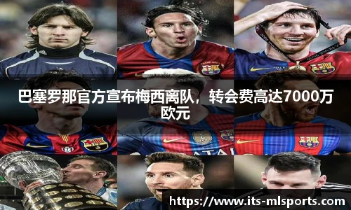 巴塞罗那官方宣布梅西离队，转会费高达7000万欧元
