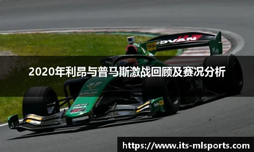 2020年利昂与普马斯激战回顾及赛况分析