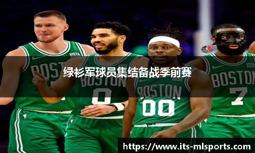 绿衫军球员集结备战季前赛