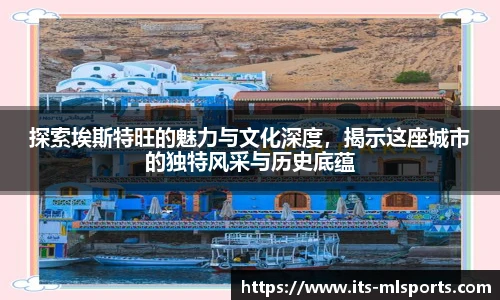 探索埃斯特旺的魅力与文化深度，揭示这座城市的独特风采与历史底蕴