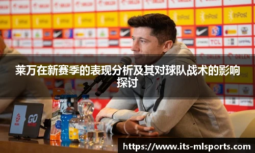 莱万在新赛季的表现分析及其对球队战术的影响探讨