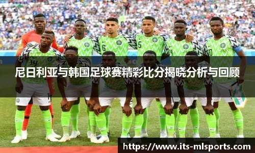 尼日利亚与韩国足球赛精彩比分揭晓分析与回顾