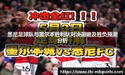 悉尼足球队与墨尔本胜利队对决前瞻及胜负预测分析