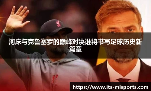 河床与克鲁塞罗的巅峰对决谁将书写足球历史新篇章