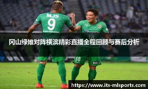 冈山绿雉对阵横滨精彩直播全程回顾与赛后分析