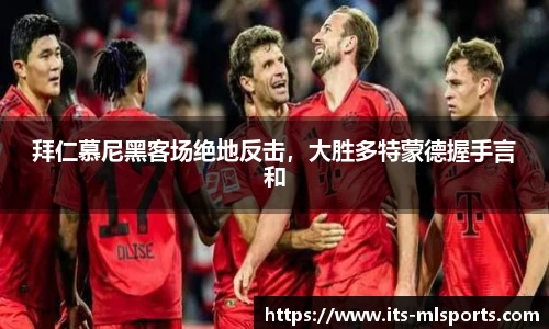 拜仁慕尼黑客场绝地反击，大胜多特蒙德握手言和