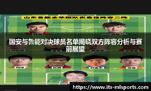 国安与鲁能对决球员名单揭晓双方阵容分析与赛前展望