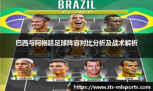 巴西与阿根廷足球阵容对比分析及战术解析