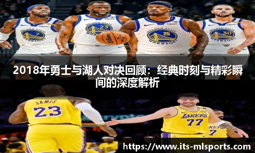 2018年勇士与湖人对决回顾：经典时刻与精彩瞬间的深度解析