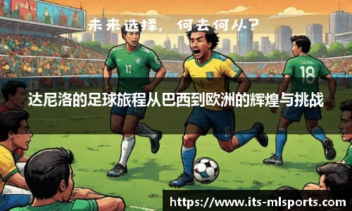 达尼洛的足球旅程从巴西到欧洲的辉煌与挑战