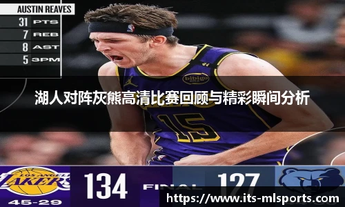湖人对阵灰熊高清比赛回顾与精彩瞬间分析