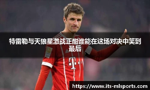 特雷勒与天狼星激战正酣谁能在这场对决中笑到最后