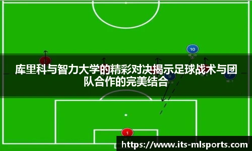 库里科与智力大学的精彩对决揭示足球战术与团队合作的完美结合